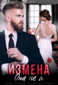 Обложка книги "Измена. Она не я"