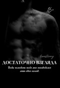 Обложка книги "Достаточно взгляда "