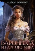 Обложка книги "Баронесса из другого мира"