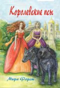 Обложка книги "Королевские псы"