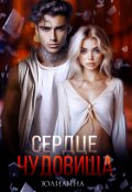 Обложка книги "Сердце чудовища"