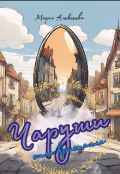 Обложка книги "Чаруши. Сила кристалла"