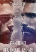 Обложка книги "Принцип противостояния"