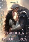Обложка книги "Травница для Белого Лиса"