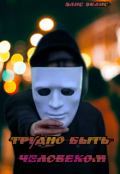 Обложка книги "Трудно быть человеком "