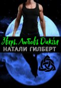 Обложка книги "Зверь. Любовь Дика́я"