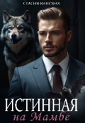 Обложка книги "Истинная на Мамбе"