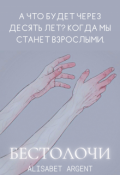 Обложка книги "Бестолочи"
