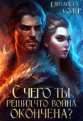 Обложка книги "С чего ты решил, что война окончена? (часть 1)"