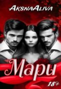 Обложка книги "Мари"