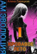 Обложка книги "Кровавое лето"