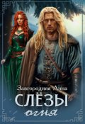 Обложка книги "Слезы Огня"