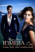 Обложка книги "Измена. Всё, что от  нас осталось"