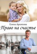 Обложка книги "Право на счастье"
