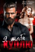 Обложка книги "Я тебя куплю"