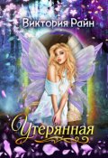 Обложка книги "Утерянная"