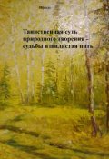 Обложка книги "Судьбы извилистая нить..."