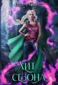 Обложка книги "Хит сезона"