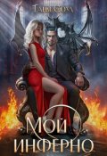 Обложка книги "Мой инферно"