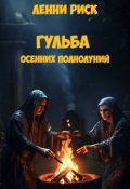 Обложка книги "Гульба осенних полнолуний (роман)"