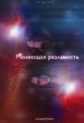 Обложка книги "Меняющая реальность "