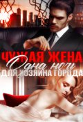 Обложка книги "Чужая жена. Одна ночь для Хозяина города"