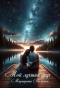Обложка книги "Мой лучший друг"