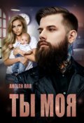 Обложка книги "Ты Моя"
