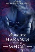 Обложка книги "Накажи себя мной New version 2023"
