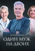 Обложка книги "Один муж на двоих"