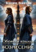Обложка книги "Обрести крылья. Вознесение."
