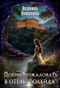 Обложка книги "Добро пожаловать в отель "Колхида"!"