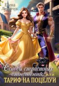 Обложка книги "Основы страстных отношений, или Тариф на поцелуи"