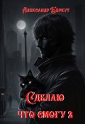 Обложка книги "Сделаю, что смогу 2."
