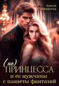 Обложка книги "(не) Принцесса и ее мужчины с планеты фантазий"