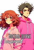Обложка книги "Восемь первых поцелуев"