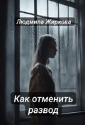Обложка книги "Как отменить развод"