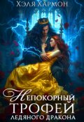 Обложка книги "Непокорный Трофей Ледяного Дракона "