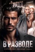 Обложка книги "В разводе"