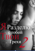 Обложка книги "Я разделю с тобой твои грехи 2"