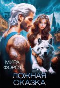 Обложка книги "Ложная сказка"