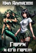 Обложка книги "Гарри и его гарем"