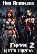 Обложка книги "Гарри и его гарем &mdash; 2"