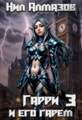 Обложка книги "Гарри и его гарем &mdash; 3"