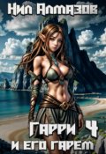 Обложка книги "Гарри и его гарем &mdash; 4"