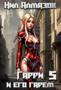 Обложка книги "Гарри и его гарем &mdash; 5"