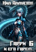 Обложка книги "Гарри и его гарем &mdash; 6"