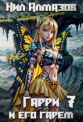 Обложка книги "Гарри и его гарем &mdash; 7"