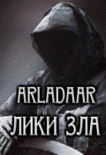 Обложка книги "Лики зла"