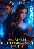 Обложка книги "Академия контролируемой магии"